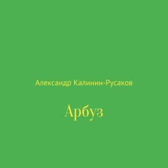 Арбуз