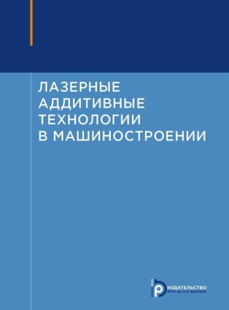 Лазерные аддитивные технологии в машиностроении