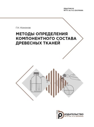 Методы определения компонентного состава древесных тканей