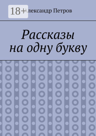 Рассказы на одну букву