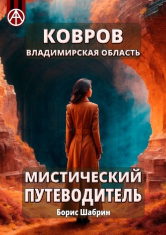 Ковров. Владимирская область. Мистический путеводитель