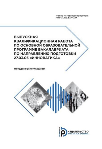 Выпускная квалификационная работа по основной образовательной программе бакалавриата по направлению подготовки 27.03.05 «Инноватика». Методические указания