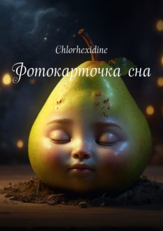 Фотокарточка сна