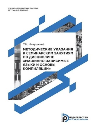 Методические указания к семинарским занятиям по дисциплине «Машинно-зависимые языки и основы компиляции»