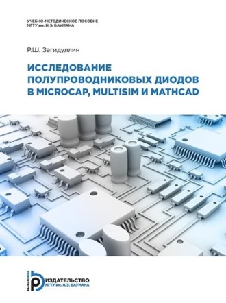 Исследование полупроводниковых диодов в MicroСap, Multisim и MathCAD