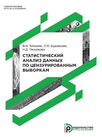 Статистический анализ данных по цензурированным выборкам