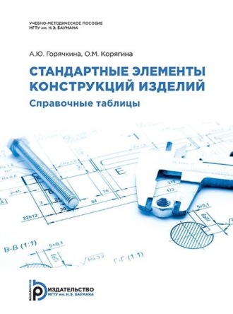 Стандартные элементы конструкций изделий. Справочные таблицы