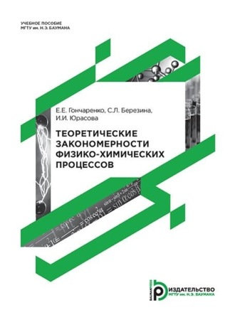 Теоретические закономерности физико-химических процессов