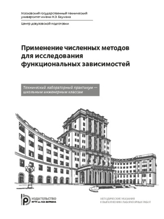 Применение численных методов для исследования функциональных зависимостей