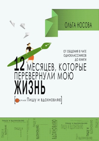 12 месяцев, которые перевернули мою жизнь. От общения в чате одноклассников до книги