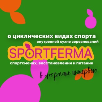 Кухня СПОРТФЕРМЫ