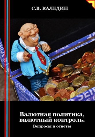 Валютная политика, валютный контроль. Вопросы и ответы