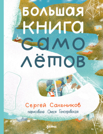 Большая книга самолётов. Фюзеляж, багаж и экипаж