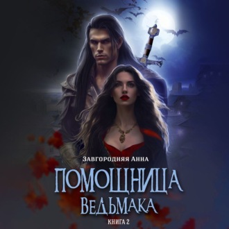 Помощница ведьмака. Книга 2. Путь Мрака