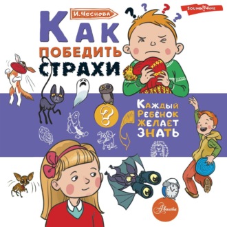 Как победить страхи