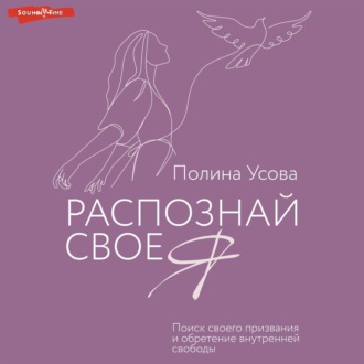 Распознай свое Я. Поиск своего призвания и обретение внутренней свободы