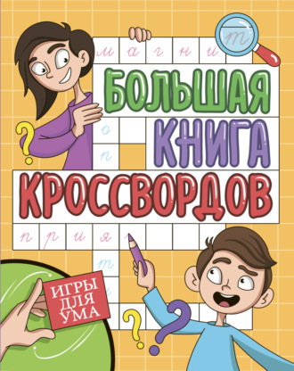 Большая книга кроссвордов. Игры для ума