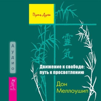 Движение к свободе: путь к просветлению