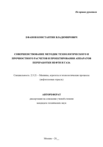 Совершенствование методик технологического и прочностного расчетов и проектирования аппаратов переработки нефти и газа. Рукопись незаконченного автореферата