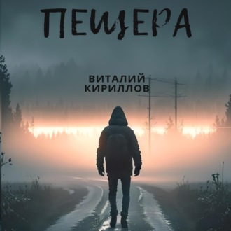 Пещера