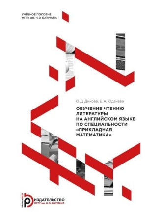 Обучение чтению литературы на английском языке по специальности «Прикладная математика»