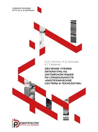 Обучение чтению литературы на английском языке по специальности «Биотехнические системы и технологии»