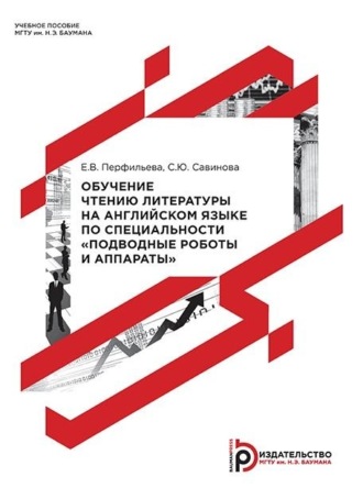 Обучение чтению литературы на английском языке по специальности «Подводные роботы и аппараты»