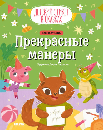 Прекрасные манеры