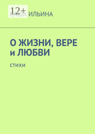 О жизни, вере и любви. Стихи