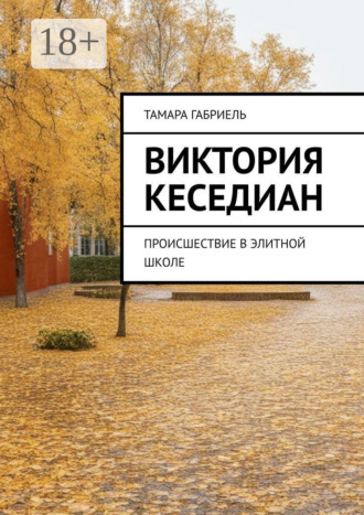 Виктория Кеседиан. Происшествие в элитной школе
