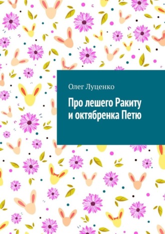 Про лешего Ракиту и октябренка Петю