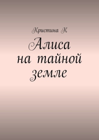Алиса на тайной земле