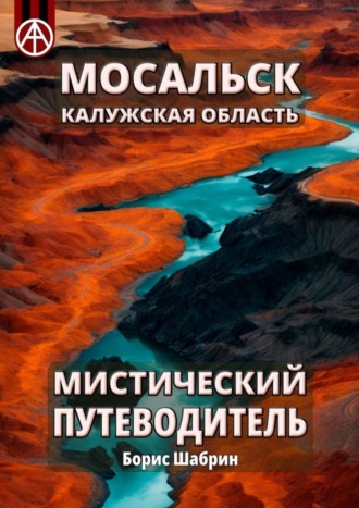 Мосальск. Калужская область. Мистический путеводитель