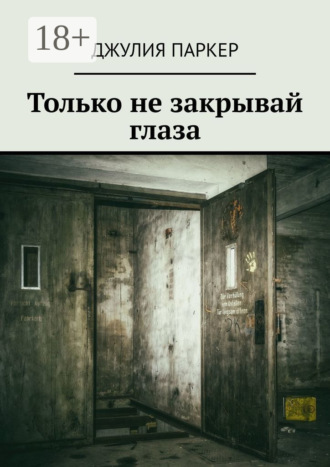 Только не закрывай глаза