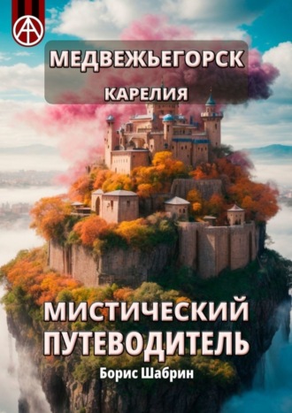 Медвежьегорск. Карелия. Мистический путеводитель