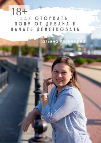 Как оторвать попу от дивана и начать действовать