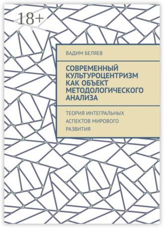 Современный культуроцентризм как объект методологического анализа. Теория интегральных аспектов мирового развития