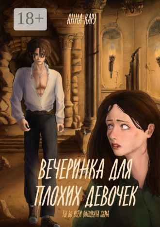 Вечеринка для плохих девочек. Ты во всём виновата сама