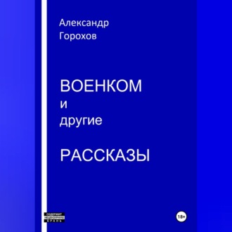 Военком и другие рассказы