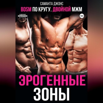 BDSM по кругу. Двойной МЖМ. Эрогенные зоны