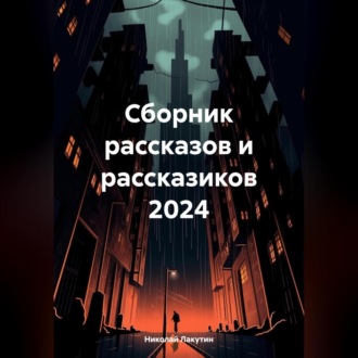 Сборник рассказов и рассказиков 2024