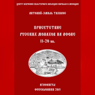 Присутствие русских монахов на Афоне XI-XX вв.