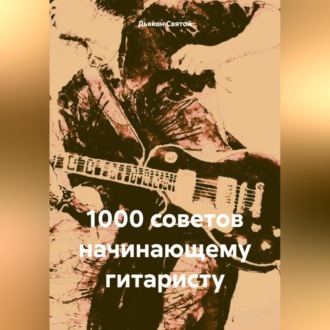 1000 советов начинающему гитаристу