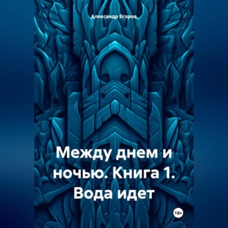 Между днем и ночью. Книга 1. Вода идет