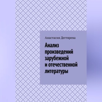 Анализ произведений зарубежной и отечественной литературы