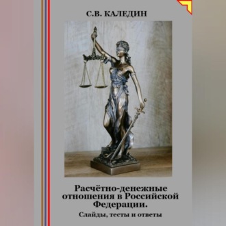 Расчётно-денежные отношения в Российской Федерации. Слайды, тесты и ответы