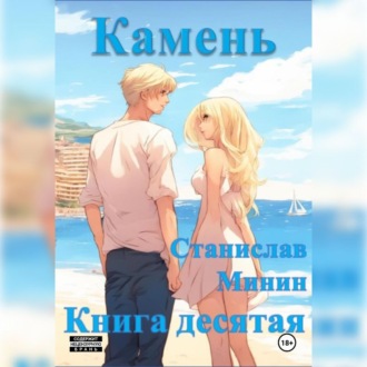 Камень. Книга десятая