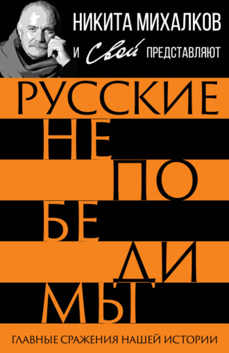 Русские непобедимы. Главные сражения нашей истории