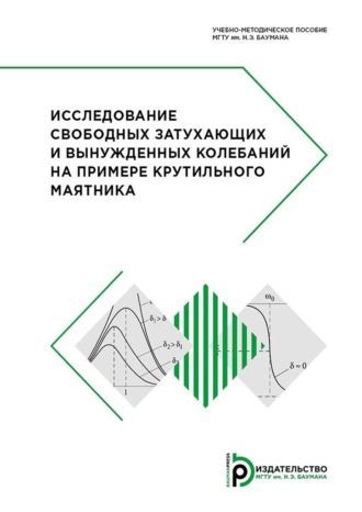 Исследование свободных затухающих и вынужденных колебаний на примере крутильного маятника