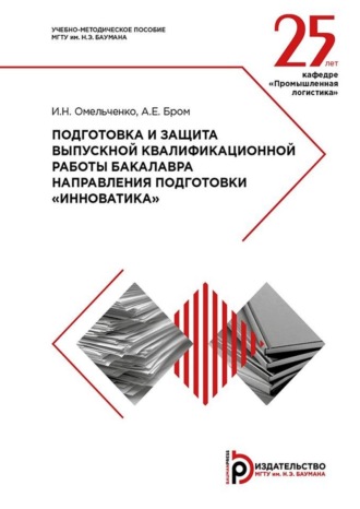 Подготовка и защита выпускной квалификационной работы бакалавра направления подготовки «Инноватика». Методические указания